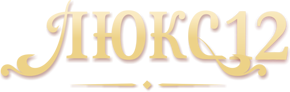 Люкс12
